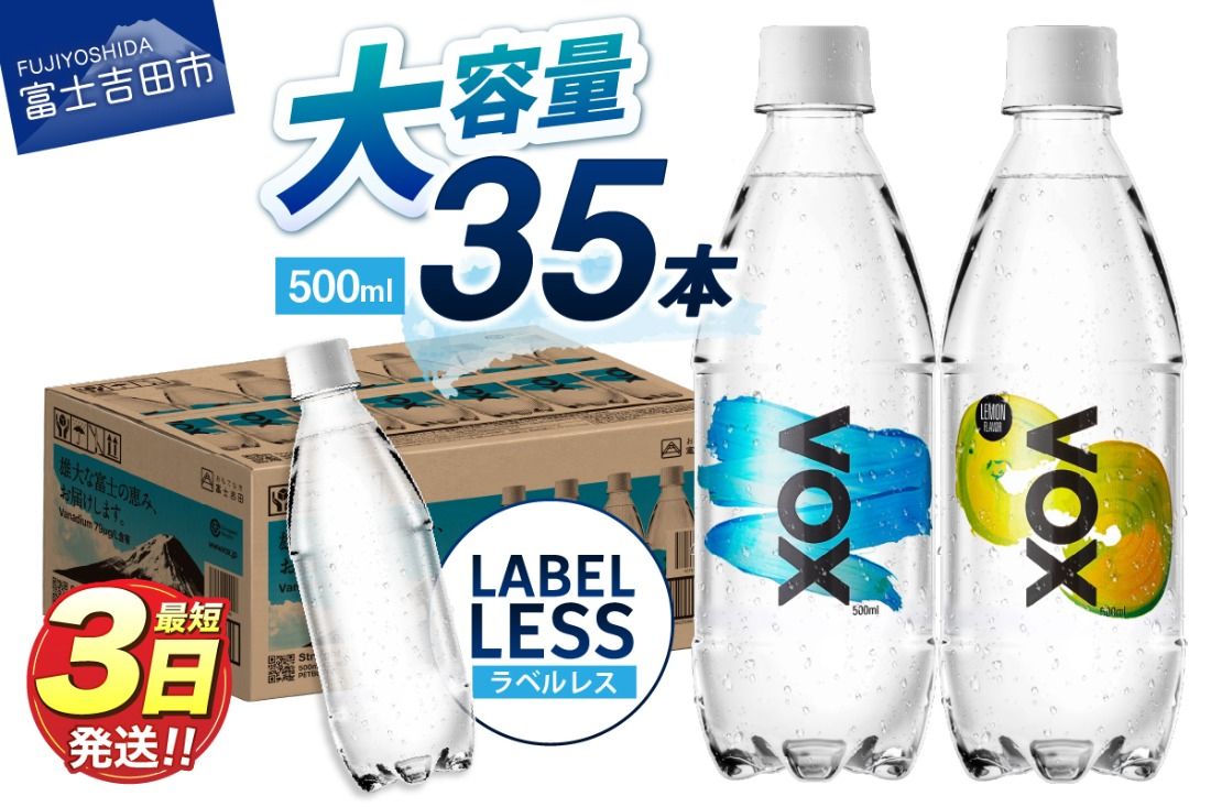 [最短3日発送] VOX バナジウム 強炭酸水 35本 500ml [選べる種類 ストレート / レモン / ラベルレス ] 防災 備蓄 保存 ストック 防災グッズ 富士吉田市限定カートン 山梨 富士吉田