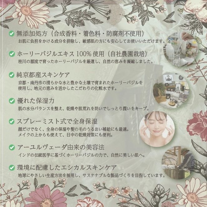 京都 ホーリーバジル 自然派化粧水 スプレーボトル 80ml スキンケア 保湿 敏感肌 混合肌 天然成分 低刺激 ギフト プレゼント 贈り物 コスメ 京都 亀岡産 天然由来 自然由来 植物由来