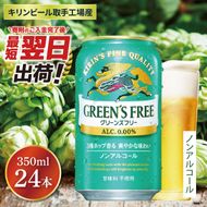 キリン グリーンズフリー 350ml×24本 【最短翌日発送】｜キリンビール ノンアルコール スピード 茨城県 取手市（ZB005）