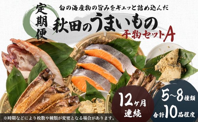《定期便》12ヶ月連続 干物セット 10品程度(5～8種)「秋田のうまいものセットA」 サーモン 魚貝類 一夜干し 