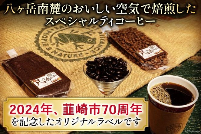 八ヶ岳珈琲 スペシャルティコーヒー 粉 100g×5種類 計500g 韮崎市70周年ラベル  [アフターゲームカフェ 山梨県 韮崎市 20743757] 珈琲 コーヒー コーヒー粉 珈琲粉 自家焙煎 焙煎 セット