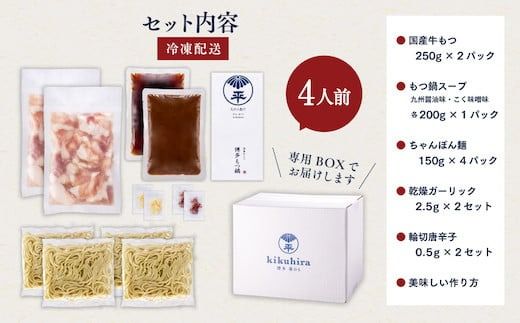 もつ鍋 食べ比べ セット 博多菊ひら 厳選 国産 若牛 もつ鍋 九州醤油味 こく味噌味 各2人前 [ベイシス福岡 福岡県 宇美町 um40azp130002] 牛もつ鍋 モツ鍋 モツ鍋セット 鍋 博多 詰め合わせ