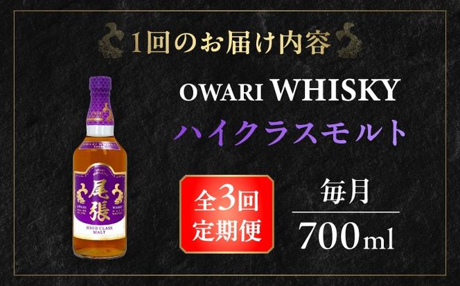 【毎月3回定期便】尾張ウイスキー ハイクラスモルト ウイスキー お酒 アルコール / 愛西市 東海酒造株式会社[AEDR019]