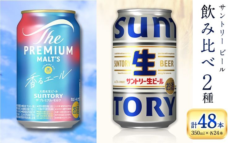 “九州熊本産" 飲み比べ 香るエール 生ビール 48本 350ml × 各 24本 [30日以内に出荷予定(土日祝除く)]阿蘇天然水100%仕込 プレミアムモルツ ザ・プレミアム・モルツ ビール ギフト お酒 アルコール 熊本県御船町 ザ・プレミアムモルツ 缶ビール---mifune_snt_49_2case---