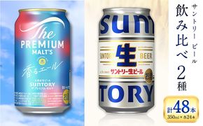 “九州熊本産” 飲み比べ 香るエール 生ビール 48本 350ml × 各 24本 《30日以内に出荷予定(土日祝除く)》阿蘇天然水100％仕込 プレミアムモルツ ザ・プレミアム・モルツ ビール ギフト お酒 アルコール 熊本県御船町 ザ・プレミアムモルツ 缶ビール---mifune_snt_49_2case---