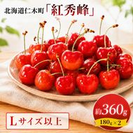 2027年発送 北海道 仁木町産 さくらんぼ 紅秀峰 360g (180g×2パック) Lサイズ以上 旬 桜桃 産地直送 サクランボ チェリー フルーツ 果物 果物類 仁木町 仁木 [松山商店]