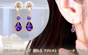 K10YG(10金) イエローゴールド 揺れる アメシスト アンティーク ピアス  保証書付  SR-2254 242-060-c