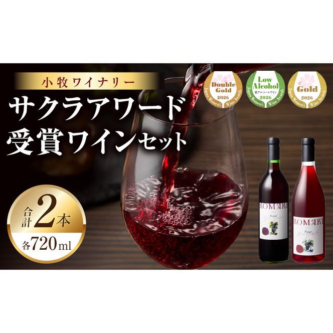 小牧ワイナリー　サクラアワード受賞ワイン2本セット（小牧産ぶどう100％使用） ［026A12］ サクラアワード受賞 ワイン 2本セット 赤ワイン 国産ワイン ヤマ・ソービニオン マスカット・ベーリーA 小牧産ぶどう 100％使用 フルーティー 芳醇 ソムリエ 飲みやすい 果皮 発酵 お取り寄せ 愛知県 小牧市 送料無料