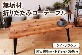 無垢材 折りたたみローテーブル ライトブラウン 約W100×D50cm｜リビング 子供部屋 収納 テーブル 無垢材 家具 本棚 収納 コンパクト 完成品 [2133]