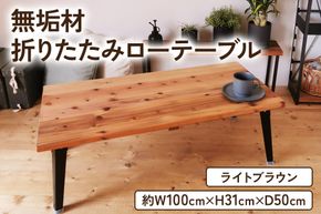 無垢材 折りたたみローテーブル ライトブラウン 約W100×D50cm｜折りたたみテーブル センターテーブル リビングテーブル 座卓 長机 家具 インテリア 人気 [2499]