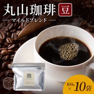 丸山珈琲 コーヒー 豆 マイルドブレンド10袋 オリジナルブレンドコーヒー ツルヤ 豆100g×10袋 小諸市 お取り寄せ