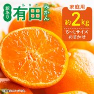 DZ6100_12_【2026年12月発送】ご家庭用 有田みかん 和歌山 S～Lサイズ 大きさお任せ 約2kg