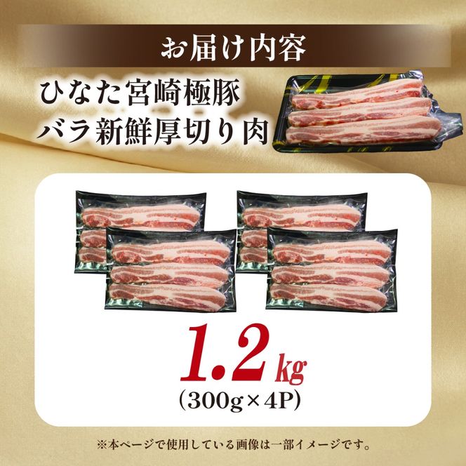 ひなた宮崎極豚バラ新鮮厚切り肉 計1.2㎏（サムギョプサル、BBQ、焼肉）