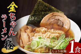 金ちゃんラーメン　極　しょうゆ味　1食【埼玉県 春日部 醤油スープ 濃厚チャーシュー入り 7500円以内】（DH003）