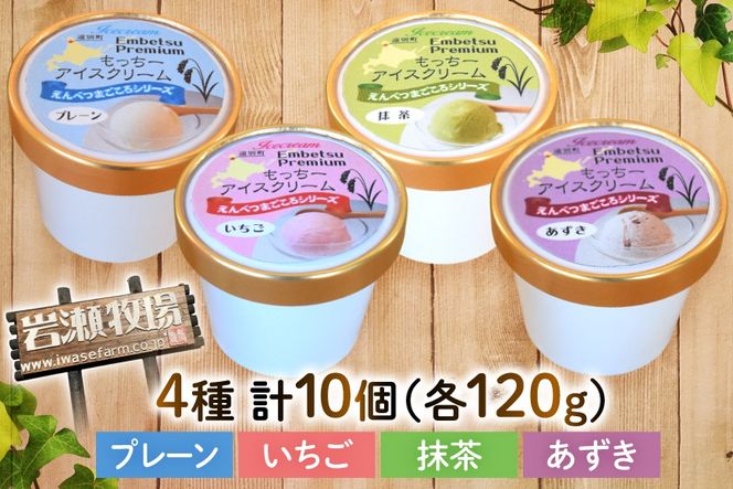 【もち米×ジェラート】もっちー アイスクリーム 4種 計10個 詰め合わせ [シーピーエス 北海道 砂川市 12260807] アイス ジェラート デザート スイーツ ミルク いちご ストロベリー 抹茶 あずき