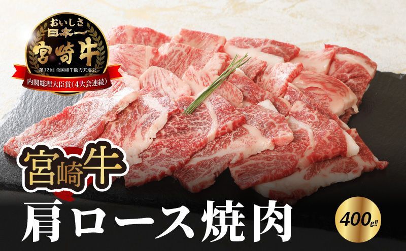 宮崎牛 肩ロース焼肉400g K18_0015_7