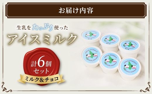 【CF】北海道 小野牧場 アイスミルク （ミルク チョコ） 90ml×6個 セット 牧場 アイス 牛 牛乳 搾り立て 生乳 スイーツ デザート おやつ カップアイス ミルクアイス 贈り物 ギフト プレゼント 贈答 お取り寄せ 詰め合わせ 詰合せ 送料無料 十勝 士幌町 【O01】