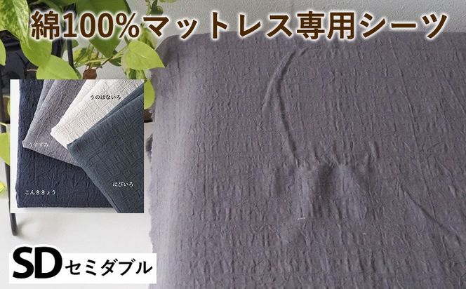綿100%マットレス専用シーツ セミダブル カラー4色 伝統色 京カラー コットン 寝具 天然素材 ベッドシーツ マットレス用 洗える 無地 SDサイズ