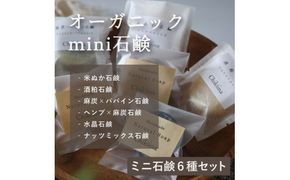 【ミニ石鹸6種セット】生産者の顔が見えるオーガニック・プレミアム石鹸【米ぬか，酒粕，麻炭×パパイン，水晶，ナッツミックス，ヘンプ×麻炭】　※離島への配送不可