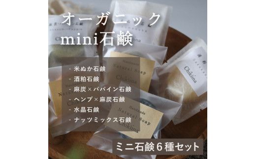 【ミニ石鹸6種セット】生産者の顔が見えるオーガニック・プレミアム石鹸【米ぬか，酒粕，麻炭×パパイン，水晶，ナッツミックス，ヘンプ×麻炭】　※離島への配送不可