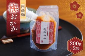 南高梅 梅おかか 200g×2袋 [春夏秋冬いっつもや 宮崎県 美郷町 31ab0137] ねり梅 和え物 簡単調理 便利 あっさり さっぱり 国産 セット 詰め合わせ 宮崎県産 常温 送料無料 贈答品 父の日 母の日 プレゼント ギフト 調味料 料理 調理 おかず 薬味 そうめん 素麺 フライ 揚げ 炒め 煮込み 普段使い 便利