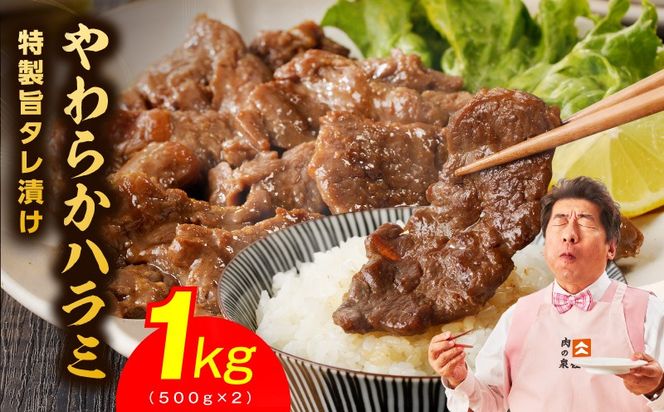 mrz0244 やわらかハラミ 1kg【氷温熟成×特製旨ダレ 味付き 訳あり サイズ不揃い 500g 小分け 焼くだけ 焼肉】