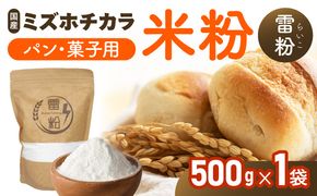 『こめの粉 雷粉』ミズホチカラ(パン・菓子用)500g N194-YA0493