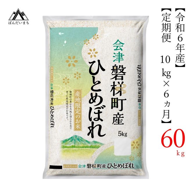 【お米の定期便】令和6年産　生産者限定 磐梯町産 ひとめぼれ　10kg×6か月