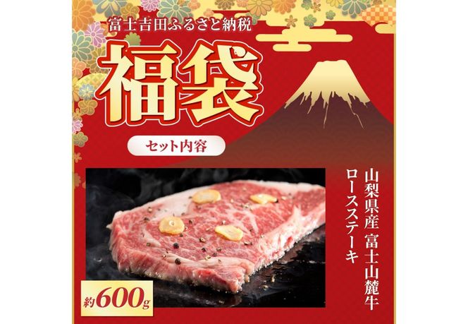 【福袋】富士山麓牛詰め合わせセットB 牛肉 ロースステーキ 赤身肉 すき焼き 焼き肉 精肉 霜降り 冷凍 人気 山梨 富士吉田