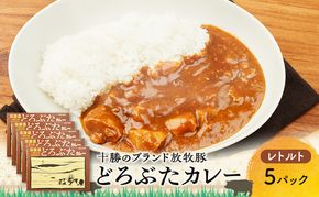 豚肉ゴロゴロ どろぶたカレー 5箱 (十勝幕別産 ブランド放牧豚)［どろぶた］【 カレー 豚肉 ゴロゴロ 煮込み お手軽 便利 温めるだけ レトルト 北海道 エルパソ 放牧豚 北海道 幕別町 十勝 】