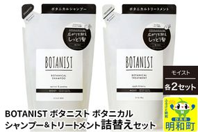 BOTANIST ボタニスト ボタニカル シャンプー＆トリートメント【セット】 【モイスト】（詰替）各2セット [ボタニスト BOTANIST シャンプー トリートメント おすすめ 人気 サラサラ しっとり ボリューム まとまり ぼたにすと 頭皮ケア ダメージ リンス ストレート うねり ダメージ補修 美容 詰替え]|10_ine-050201m