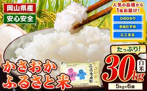 【令和8年1月発送】【先行予約】米 令和7年産 30kg 予約 ふるさと米 備中笠岡 人気品種をお届け！ 国産 ヒノヒカリ にこまる きぬむすめ お米 ブランド米 おにぎり 弁当 単一原料米 お取り寄せ 送料無料 岡山県産---R7-30k-R0801-72000---