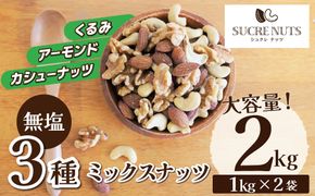 直火焙煎 無塩 素焼き ミックスナッツ チャック付き 1kg × 2袋 計 2kg アーモンド カシューナッツ 生くるみ 3種類 塩 油 不使用 食感 鉄分 食物繊維 バランス栄養食 健康志向 おやつ おつまみ シュクレナッツ nuts 愛知県 碧南市 送料無料 H059-161
