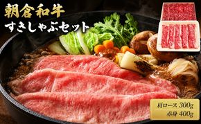 井上牧場 朝倉和牛　すきしゃぶセット ※配送不可：離島 お肉 牛肉 すき焼き 牛肉/しゃぶしゃぶ 