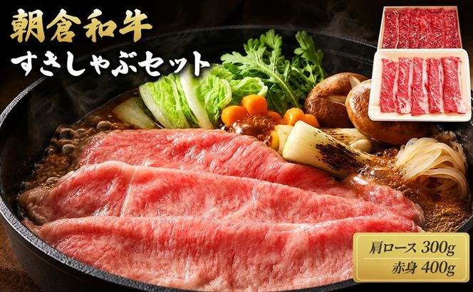 井上牧場 朝倉和牛　すきしゃぶセット ※配送不可：離島 お肉 牛肉 すき焼き 牛肉/しゃぶしゃぶ 