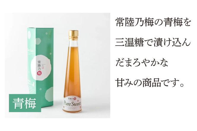 常陸乃梅シロップ「Pure Sweet」詰合ギフト 昔ながら 老舗 伝統 国産 大洗 大洗町 梅干し 梅干 梅 うめぼし うめ シロップ 贈答 ギフト お中元 お歳暮