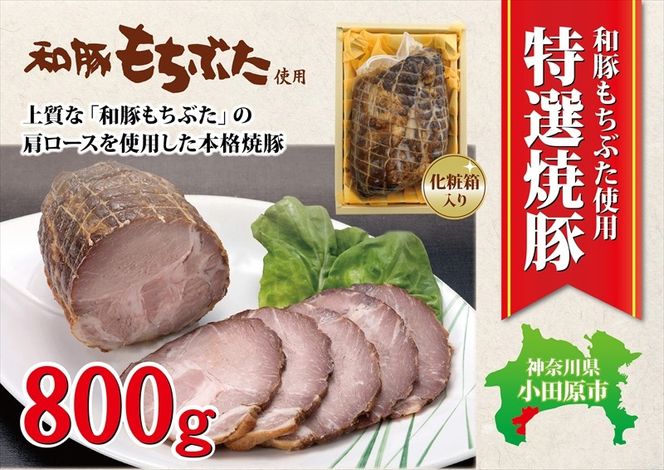 54-2750　和豚もちぶた使用特選焼豚【 惣菜 おかず 家庭用 自宅用 贈答品 贈答用 ギフト お取り寄せ お中元 お歳暮 贈り物 神奈川県 小田原市 】