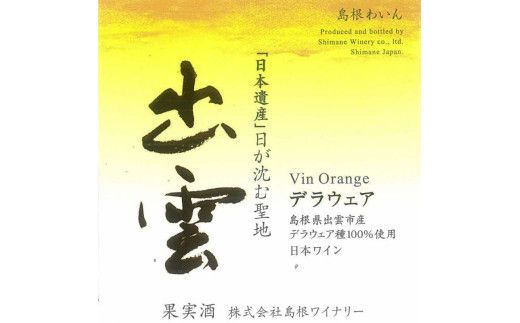 島根わいん　出雲デラウェア　オランジュ　2本セット 322032_CL001