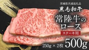 【 JA北つくば 】 常陸牛 ロース ステーキ用 500g ( 250g × 2枚 ) 茨城県共通返礼品 牛肉 和牛 国産 茨城県産 [AE038ci]