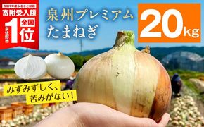 G3682-1 【8/20 受付終了】プレミアムたまねぎ 20kg【泉州 玉ねぎ タマネギ 玉葱 甘い 野菜 国産 オニオン サラダ カレー バーベキュー】