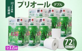 定期便 12ヵ月 連続 全12回 プリオール・ピコ トイレット ペーパー 1.5倍巻き ダブル 45m 12ロール 6パック 日本製 まとめ買い リサイクル 防災 常備品 トイレ トイレットペーパー 消耗品 日用品 備蓄 送料無料 北海道 倶知安町 倶知安町 
