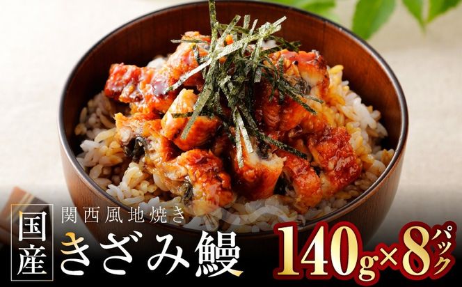 030D240 国産きざみ鰻 140g×8P【老舗 五郎藤 うなぎ 1kg以上 小分け unagi 訳あり ひつまぶし 簡単調理】