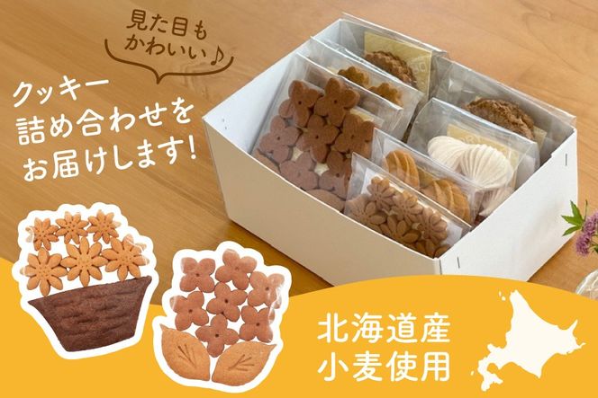 クッキー 菓子 お花のクッキーといつものクッキー 8種 セット [mederu 北海道 砂川市 12261124] お菓子 焼き菓子 洋菓子 焼菓子 スイーツ おやつ デザート クッキーセット 詰め合わせ かわいい