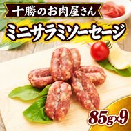 十勝のお肉屋さん ミニサラミソーセージ 85g×9パック ［うらがみミート］ 保存料不使用【 サラミ 肉 豚 国産 惣菜 おつまみ 料理 燻製 加工品 北海道 十勝 幕別 】