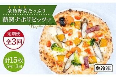 【 全3回 定期便 】大地の恵み ！ 糸島産 の 野菜 をふんだんに使用した 薪窯焼き ピッツァ 5枚 セット 《 糸島 》【mamma-mia】 [AUH021]