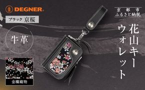 【デグナー】花山キーウォレット [K-25K] 京桜 ブラック｜京都 バイクギア 人気ブランド バイク［ レザー 小銭入れ×キーケース 金襴織物 おしゃれ 人気 おすすめ 革 牛革 ツーリング ライダー バイカー バイク お取り寄せ 通販 送料無料 ふるさと納税 ］ 261009_A-JR165VC01