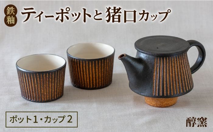 鉄釉 ポットと猪口カップ 2個セット 糸島市 / 醇窯 やきもの ペア カップ コップ 急須 セット[AOE011] 醇窯 高須健太郎 陶器 うつわ 器 やきもの 食器 セット