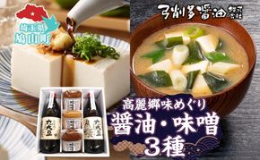 高麗郷味めぐり 醤油 味噌 セット 調味料 醤油 しょうゆ みそ 味噌赤 味噌白 食品 詰め合わせ 弓削多醤油 埼玉県 鳩山町