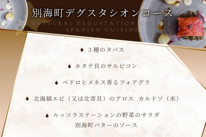 【銀座 二つ星スペイン料理】ZURRIOLA(スリオラ)「別海町デグスタシオンコース」お食事券2名様【CC0000082】