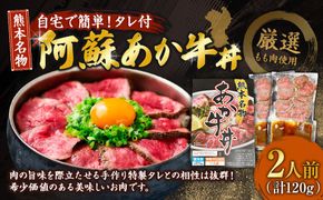 自宅で簡単！タレ付 熊本名物 阿蘇あか牛丼（2人前）120g あか牛 牛丼 タレ付き 惣菜 冷凍 熊本県 上天草市